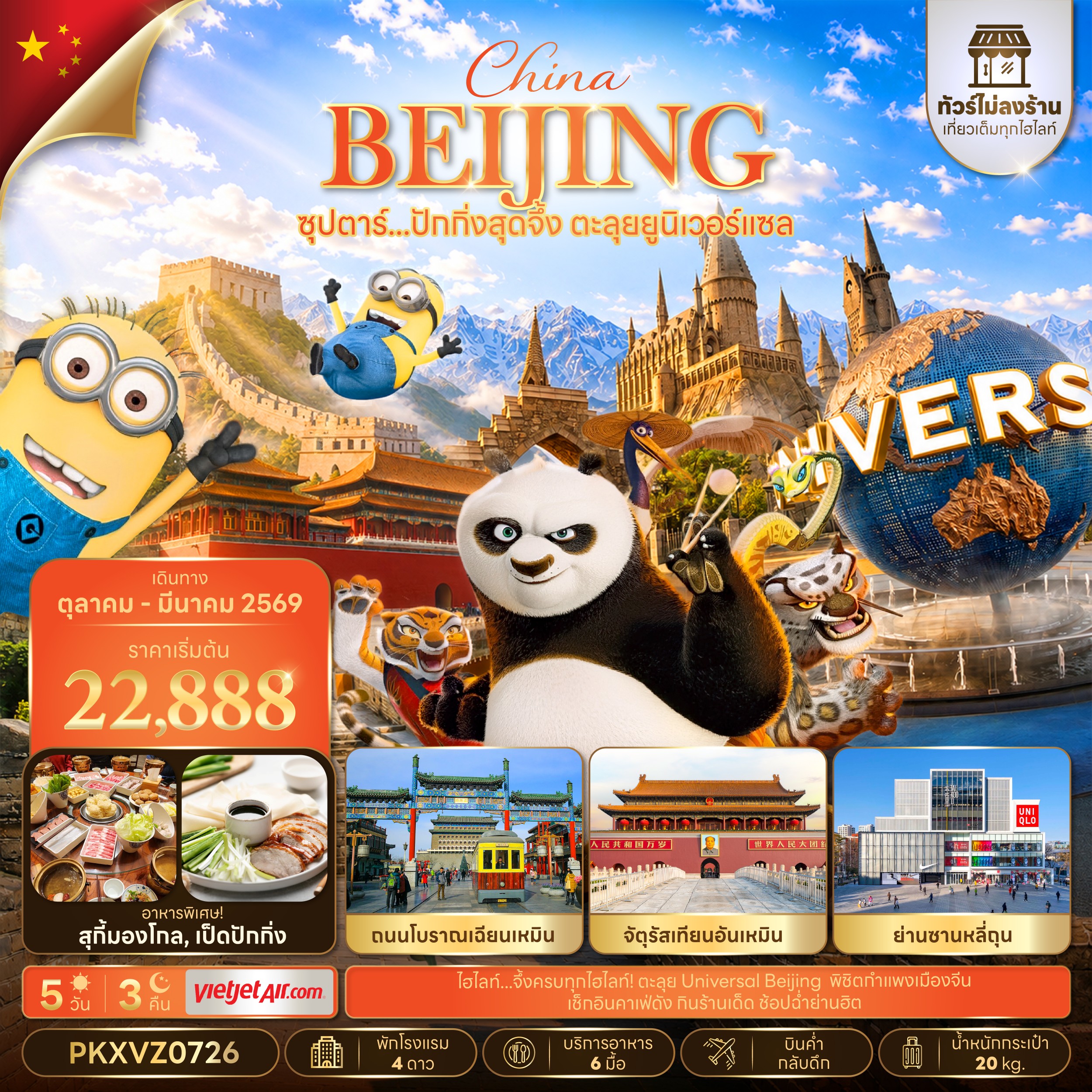 ทัวร์จีน ซุปตาร์...ปักกิ่งสุดจึ้ง ตะลุยยูนิเวอร์แซล (ทัวร์ไม่ลงร้าน)  5วัน 3คืน VZ
