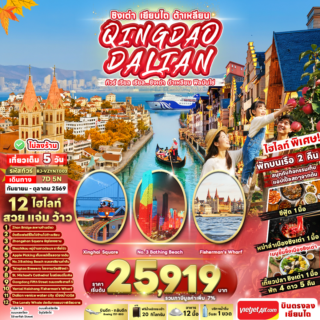 ทัวร์จีน CHINA QINGDAO DALIAN 7D5N ทัวร์ เรียล เรียล...ชิงเต่า ต้าเหลียน ฟีลมันใช่ 7วัน 5คืน VZ