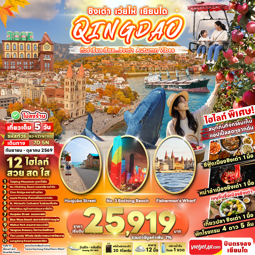 ทัวร์จีน CHINA QINGDAO WEIHAI YANTAI 7วัน 5คืน  ทัวร์ เรียล เรียล...ชิงเต่า Autumn Vibes VZ
