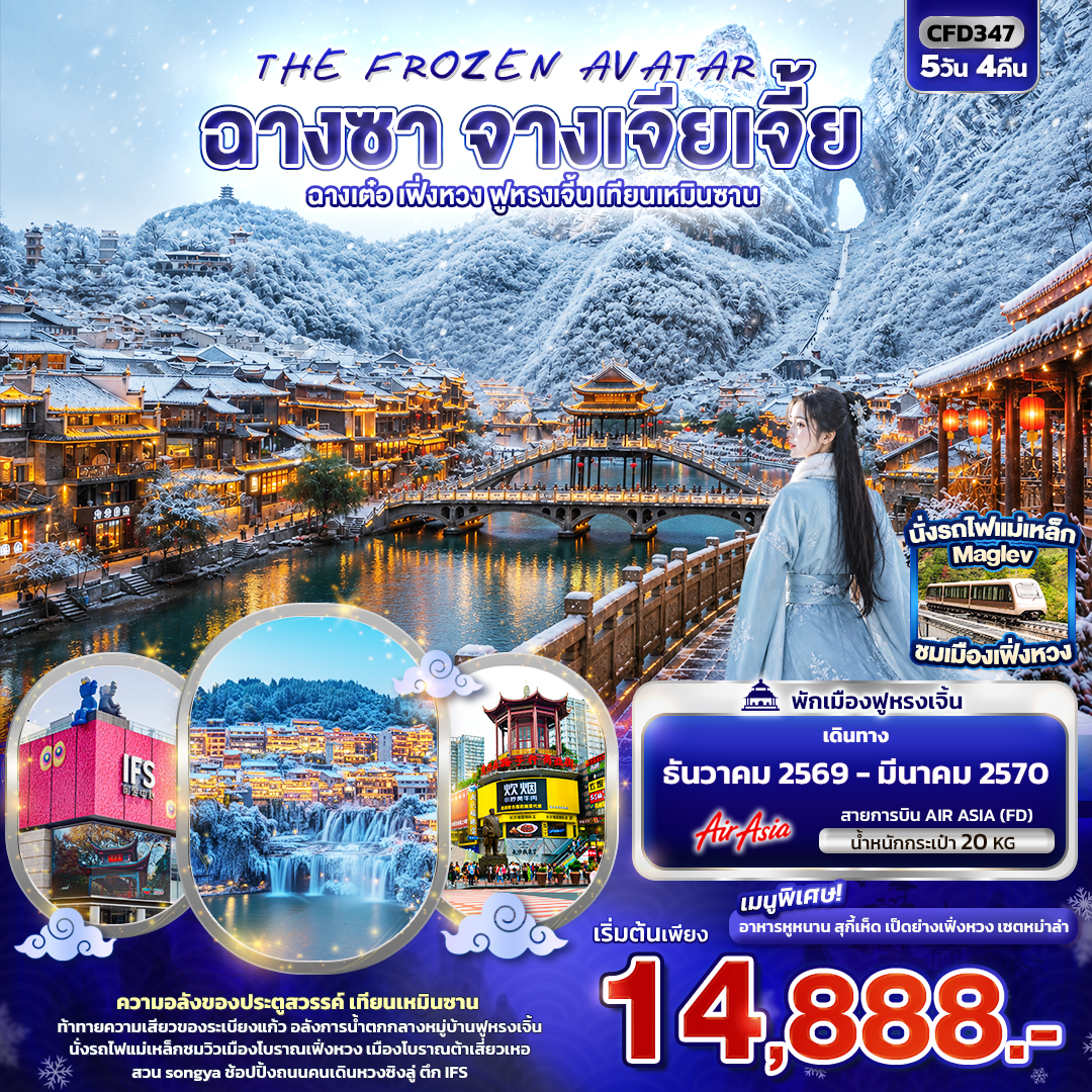 ทัวร์จีน THE FROZEN AVATAR ฉางซา จางเจียเจี้ย ฉางเต๋อ เฟิ่งหวง ฟูหรงเจิ้น เทียนเหมินซาน 5วัน 4คืน FD