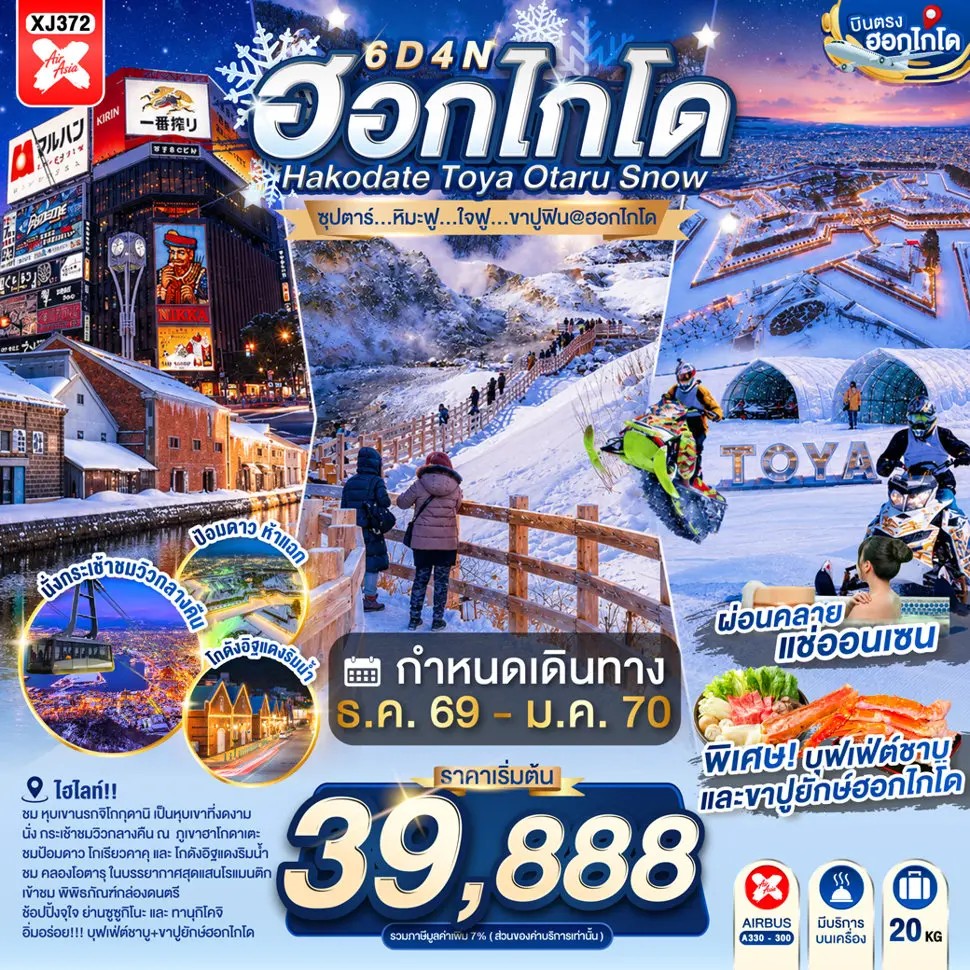 ทัวร์ญี่ปุ่น HOKKAIDO HAKODATE TOYA OTARU SNOW ซุปตาร์...หิมะฟู...ใจฟู...ขาปูฟิน@ฮอกไกโด 6วัน 4คืน XJ
