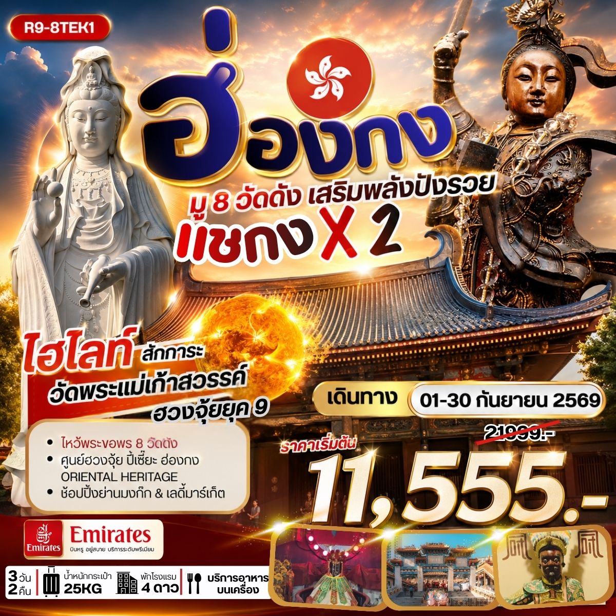 ทัวร์ฮ่องกง เฮ่องกง มู 8 วัดดัง เสริมพลังปังรวย แชกง X 2 3วัน 2คืน EK