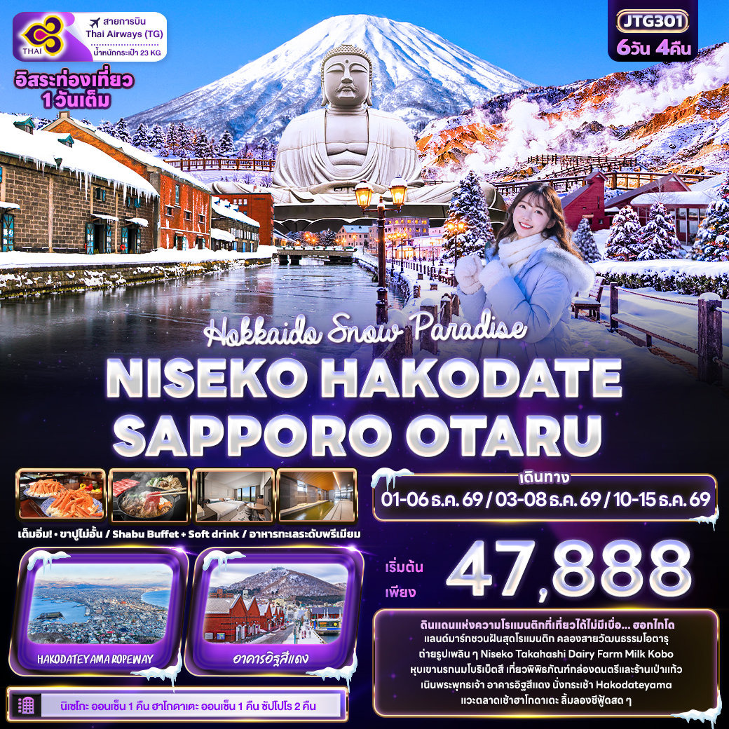 ทัวร์ญี่ปุ่น Hokkaido Snow Paradise NISEKO HAKODATE SAPPORO OTARU 6วัน 4คืน TG