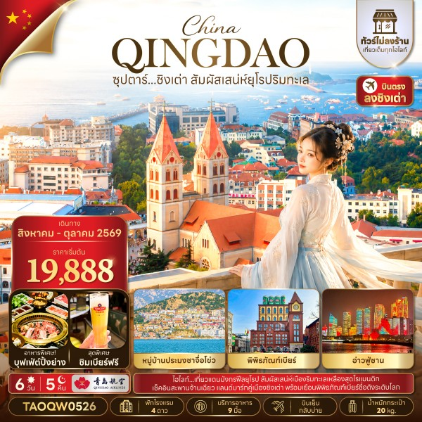 ทัวร์จีน ซุปตาร์...ชิงเต่า สัมผัสเสน่ห์ยุโรป ไม่ลงร้าน (อิสระท่องเที่ยว 1 วัน) 6วัน 5คืน QW