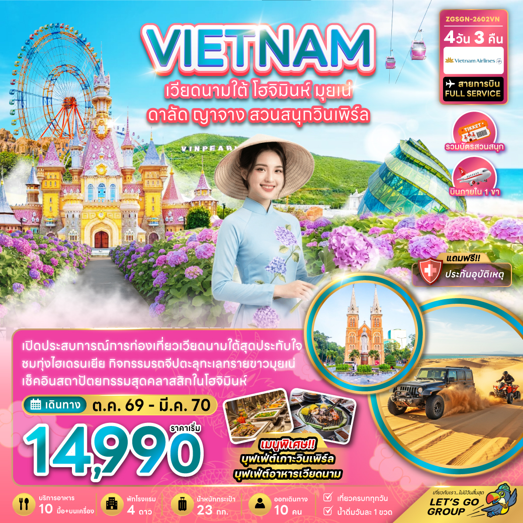 ทัวร์เวียดนามใต้ โฮจิมินห์ มุยเน่ ดาลัด ญาจาง สวนสนุกวินเพิร์ล (บินภายใน 1 เที่ยว) 4วัน 3คืน VN