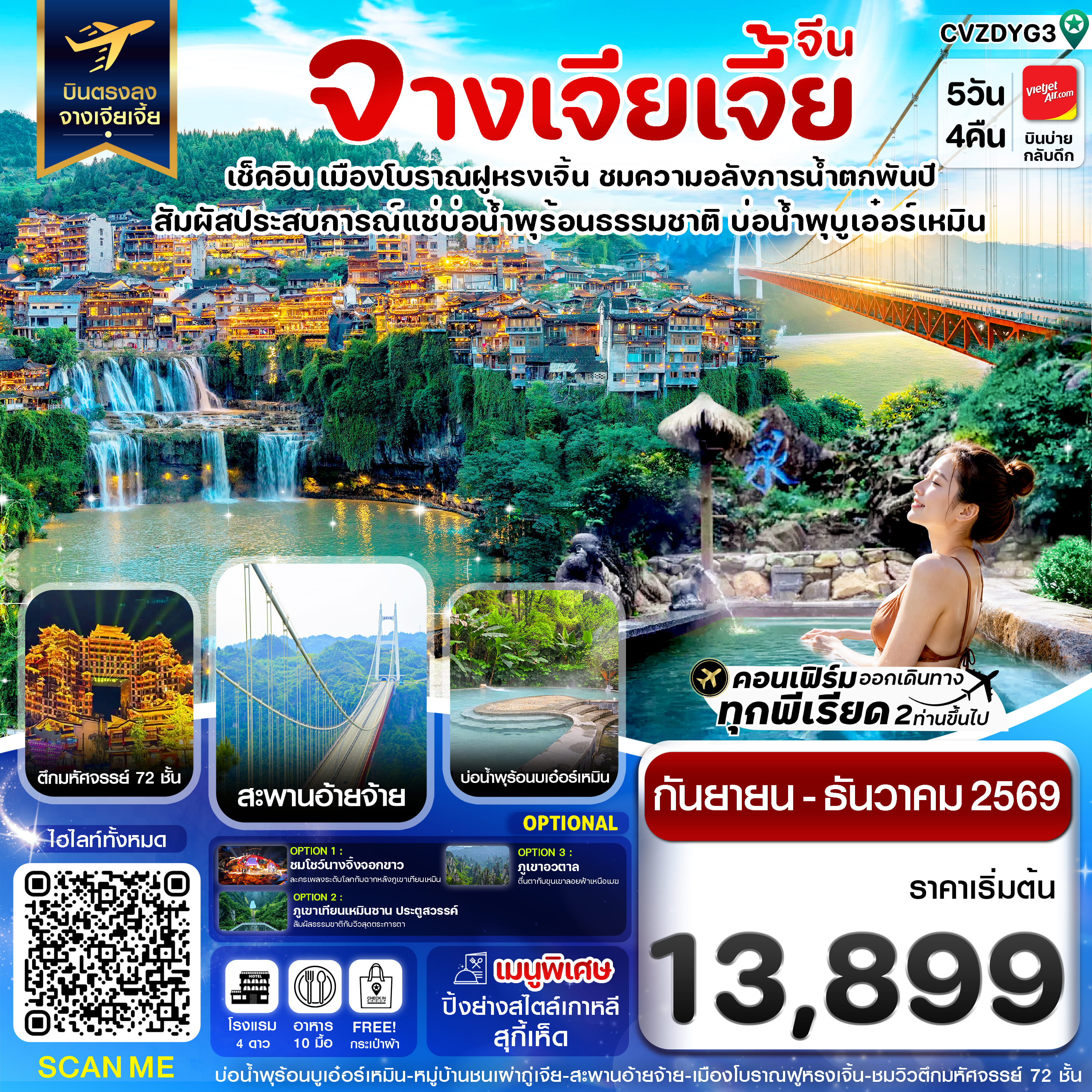 ทัวร์จีน จางเจียเจี้ย เมืองโบราณฝูหรงเจิ้น สะพานอ่ายจ้าย บ่อน้ำพุร้อนบูเอ๋อร์เหมิน 5วัน 4คืน VZ