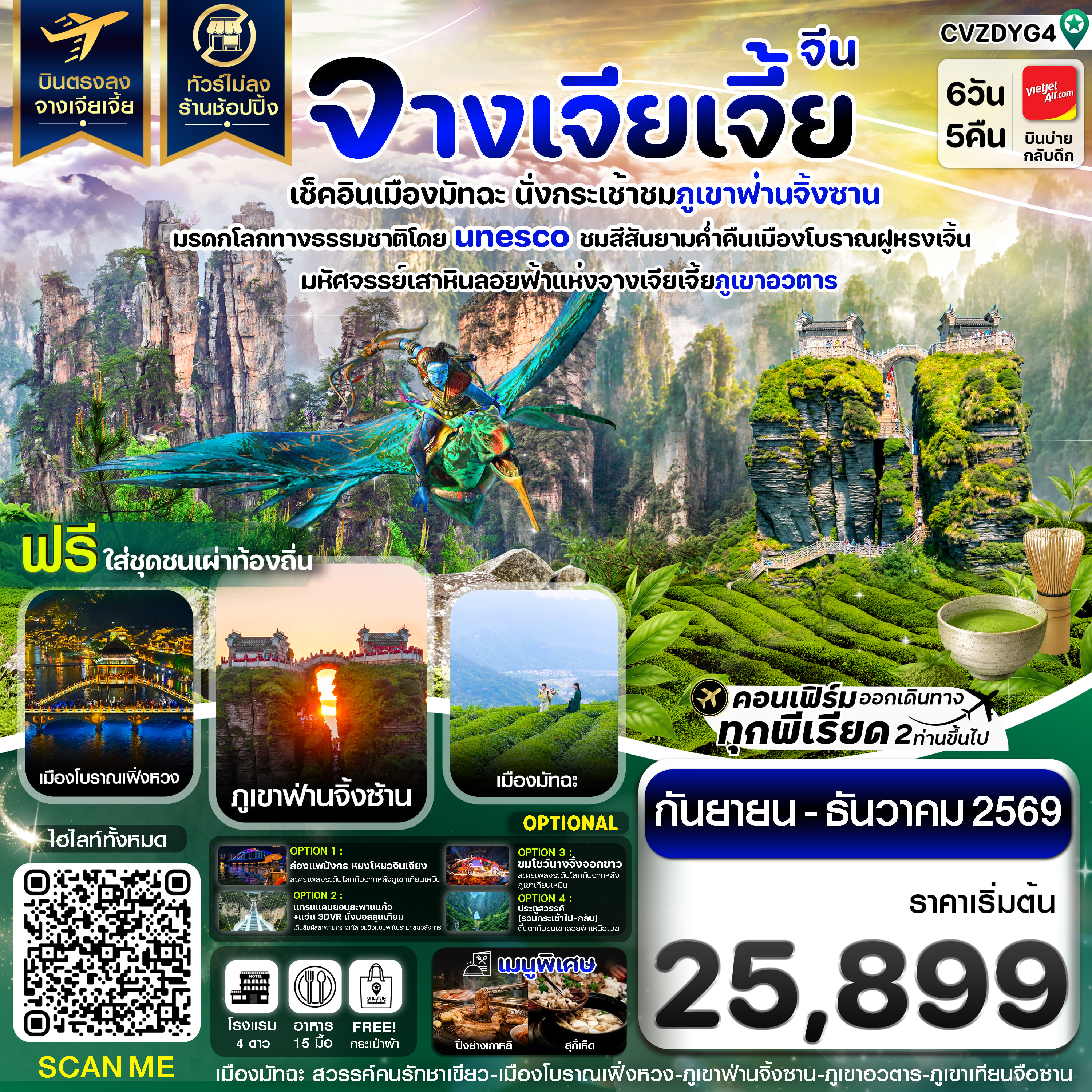 ทัวร์จีน จางเจียเจี้ย เช็คอินเมืองมัทฉะ ภูเขาฟ่านจิ้งซาน เฟิ่งหวง ฝูหรงเจิ้น 6วัน 5คืน VZ