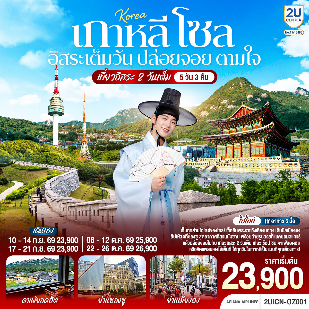 ทัวร์เกาหลี เกาหลี โซล อิสระเต็มวัน ปล่อยจอย ตามใจ 5วัน 3คืน 5วัน 3คืน OZ