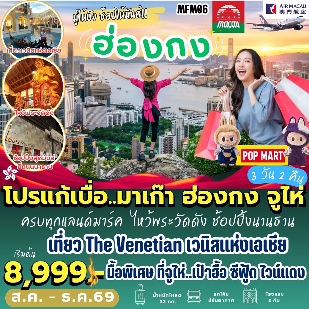 ทัวร์ฮ่องกง โปรแก้เบื่อ มาเก๊า ฮ่องกง จูไห่ 3วัน 2คืน NX