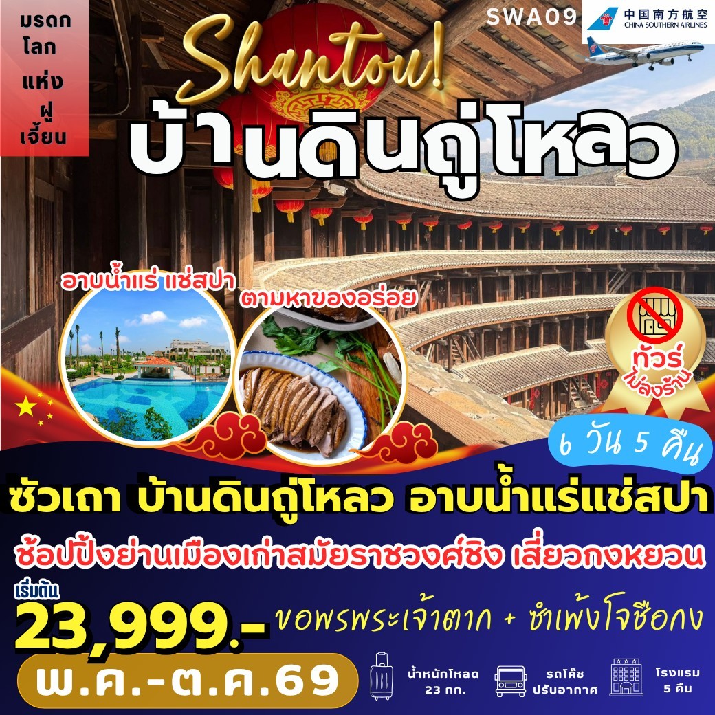 ทัวร์จีน ซัวเถา บ้านดินถู่โหลว อาบน้ำแร่ 6วัน 5คืน CZ
