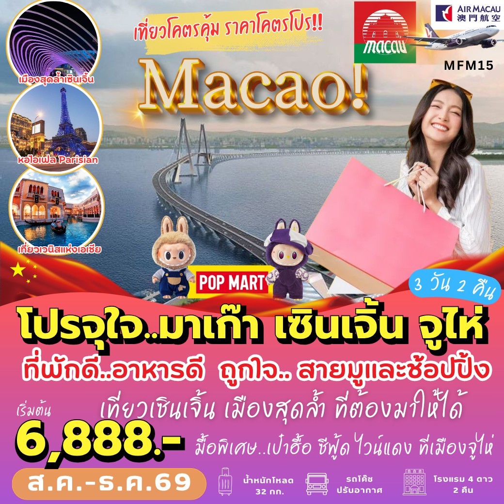 ทัวร์มาเก๊า โปรจุใจ มาเก๊า เซินเจิ้น จูไห่ 3วัน 2คืน NX