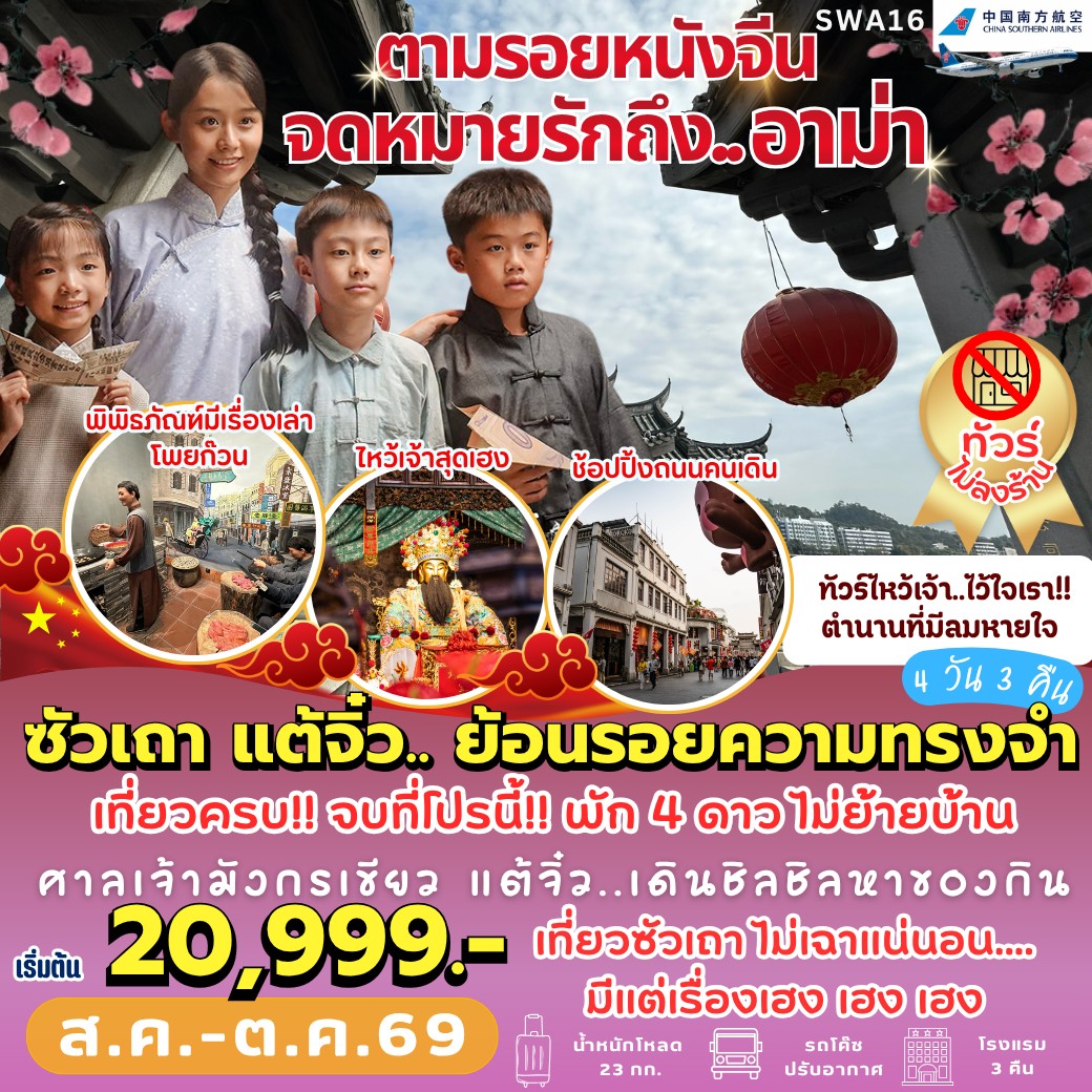 ทัวร์จีน ซัวเถา จดหมายรัก57'อาม่า 5วัน 3คืน CZ