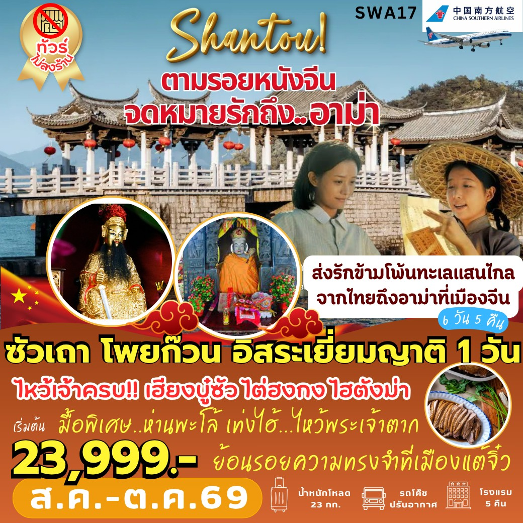 ทัวร์จีน ซัวเถา จดหมายรักจากอาม่า 6วัน 5คืน CZ