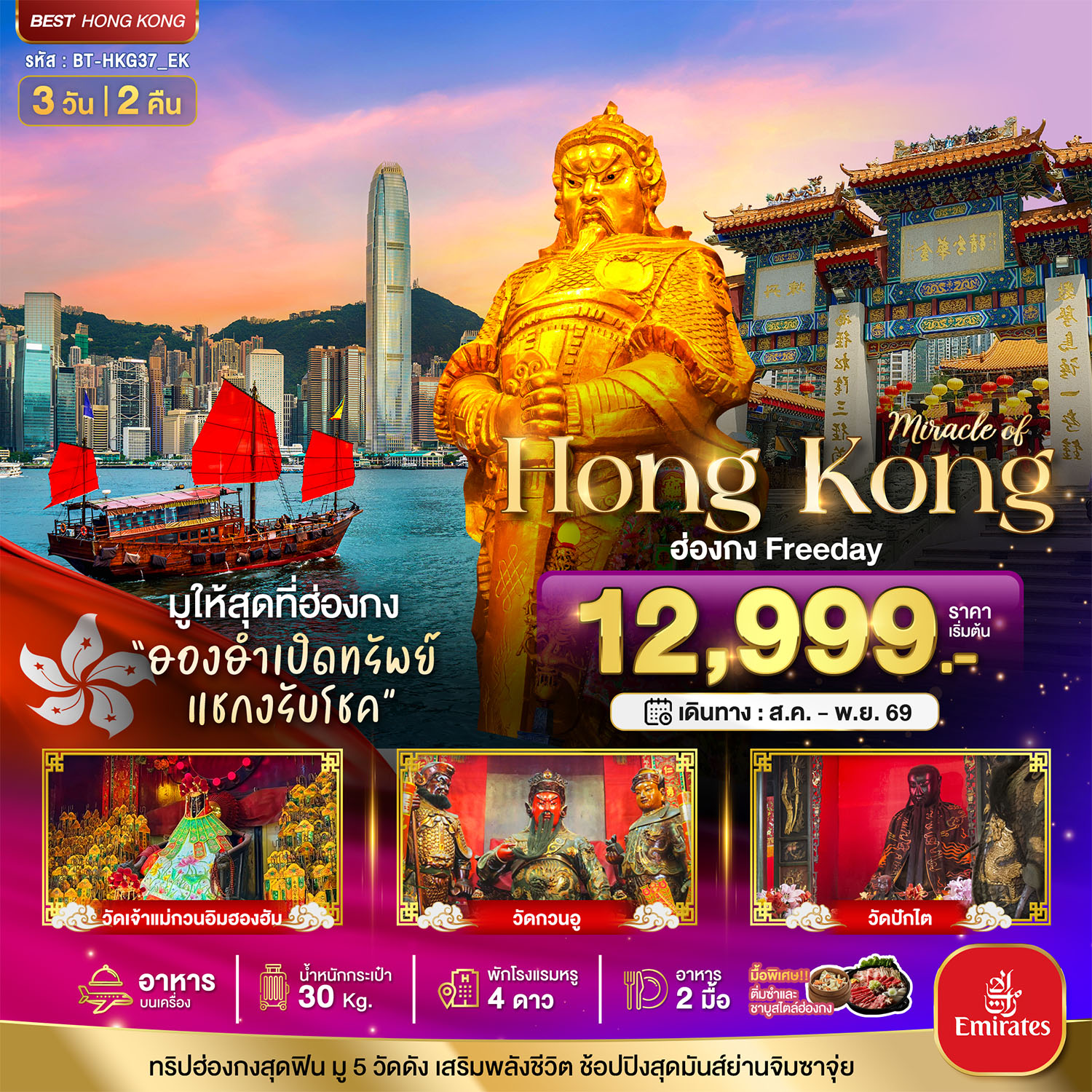 ทัวร์ฮ่องกงมหัศจรรย์...ฮ่องกง Free day ไหว้พระ 5วัดดัง 3วัน 2คืน EK