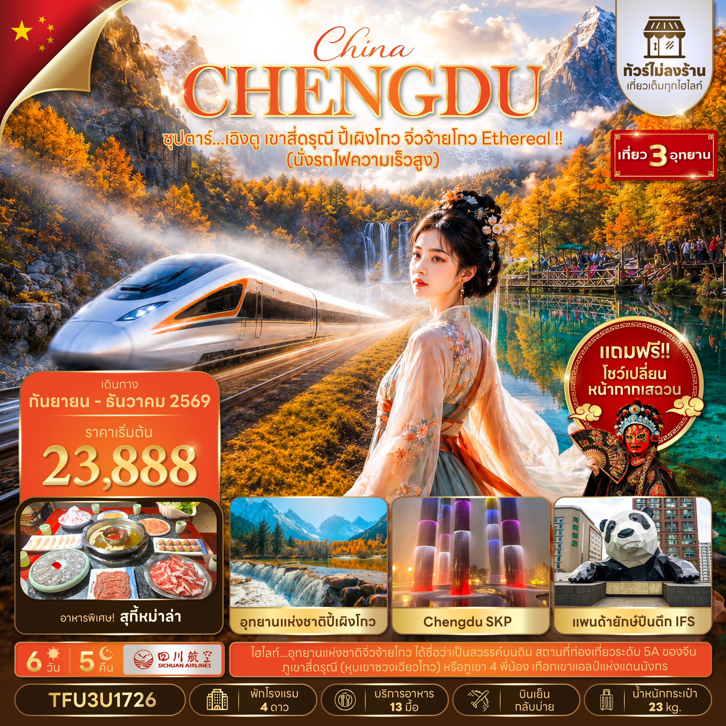 ทัวร์จีน  ซุปตาร์...เฉิงตู เขาสี่ดรุณี ปี้เผิงโกว จิ่วจ้ายโกว Ethereal !! (นั่งรถไฟความเร็วสูง + ทัวร์ไม่ลงร้าน) 6วัน 5คืน 3U