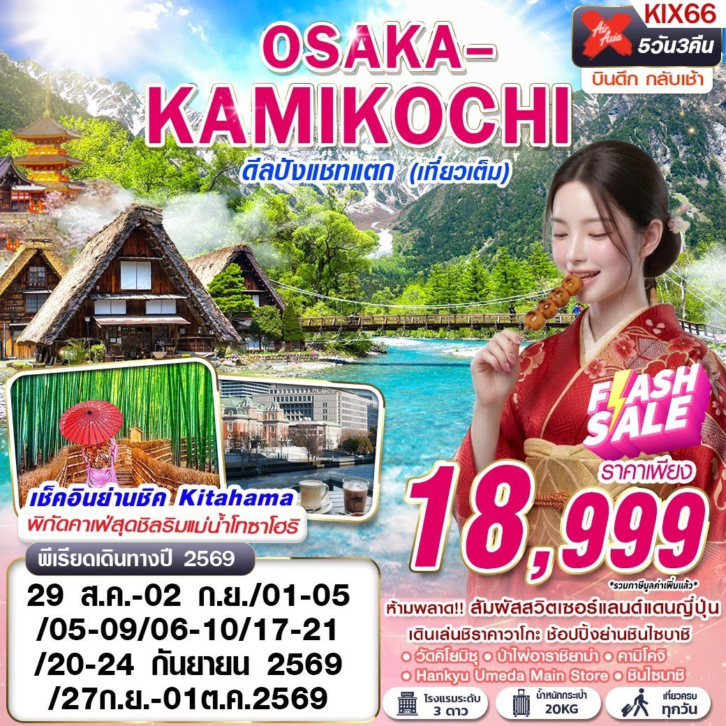 ทัวร์ญี่ปุ่น OSAKA-KAMIKOCHI ดีลปังแชทแตก (เที่ยวเต็ม) 5วัน 3คืน XJ