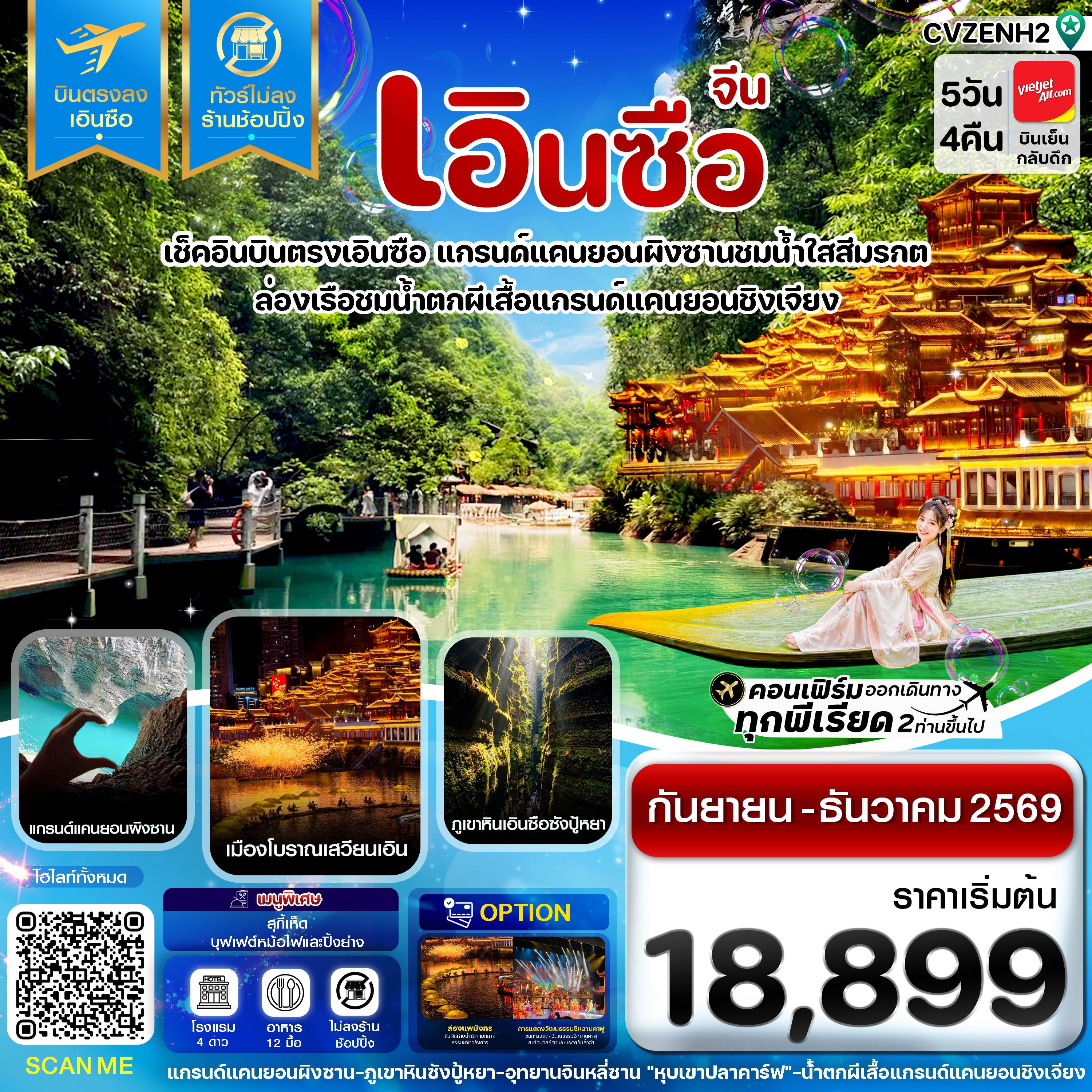 ทัวร์จีน เอินซือ บินตรง ไม่ลงร้าน 5วัน 4คืน VZ