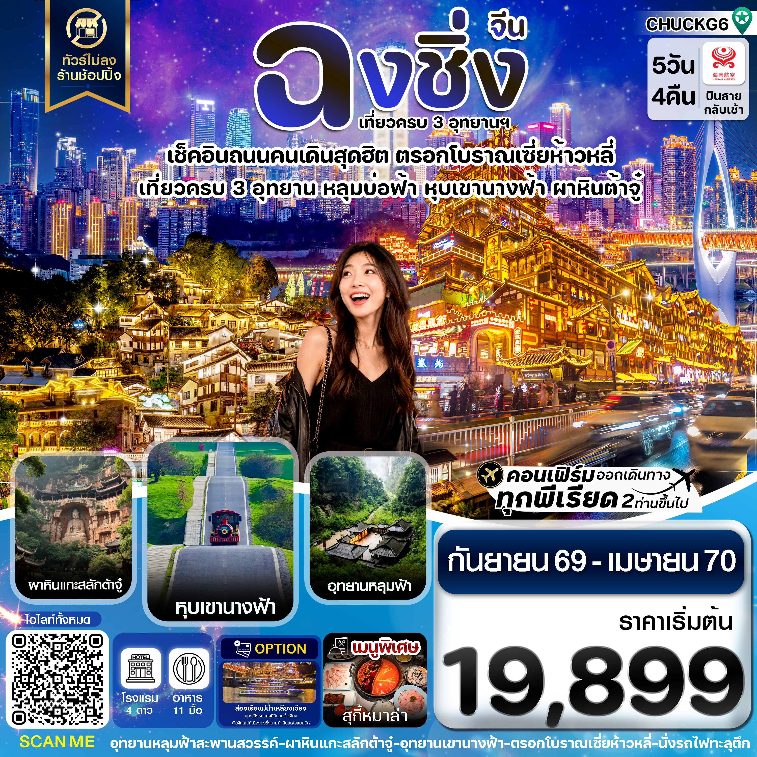 ทัวร์จีน ฉงชิ่ง 3 อุทยาน อู่หลง ต้าจู๋ หุบเขานางฟ้า ไม่ลงร้าน 5วัน 4คืน HU