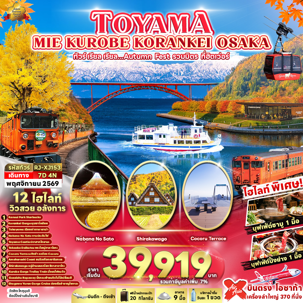 ทัวร์ญี่ปุ่น TOYAMA MIE KUROBE KORANKEI OSAKA 7D4N ทัวร์ เรียล เรียล...Autumn Fest รวมมิตร ที่ฮิตเว่อร์ 7วัน 4คืน XJ