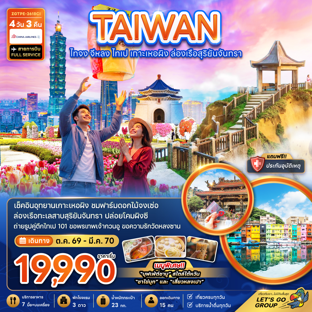 ทัวร์ไต้หวัน ไทจง จีหลง ไทเป เกาะเหอผิง ล่องเรือสุริยันจันทรา 4วัน 3คืน CI