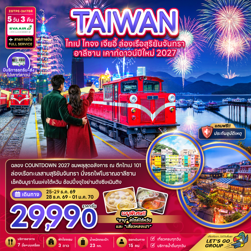 ทัวร์ไต้หวัน ไทเป ไทจง เจียอี้ ล่องเรือสุริยันจันทรา อาลีซาน เคาท์ดาวน์ปีใหม่ 2027 5วัน 3คืน BR