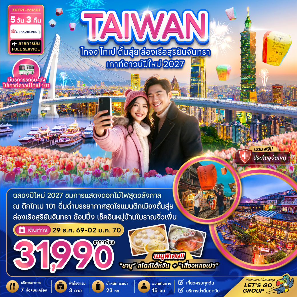 ทัวร์ไต้หวัน ไทจง ไทเป ตั้นสุ่ย ล่องเรือสุริยันจันทรา เคาท์ดาวน์ปีใหม่ 2027 5วัน 3คืน CI