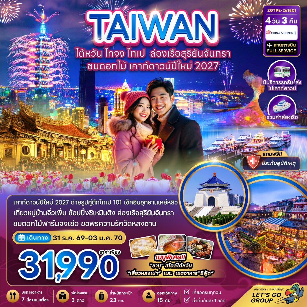 ทัวร์ ไต้หวัน ไทจง ไทเป ล่องเรือสุริยันจันทรา ชมดอกไม้ เคาท์ดาวน์ปีใหม่ 2027 (มีรถรับ-ส่งเคาท์ดาวน์) 4วัน 3คืน CI