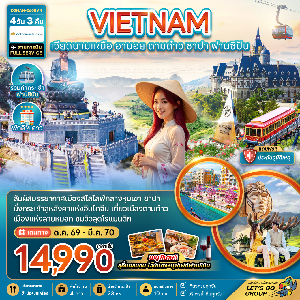 ทัวร์เวียดนามเหนือ ฮานอย ตามด๋าว ซาปา (รวมค่ากระเช้าฟานซิปัน) 4วัน 3คืน VN