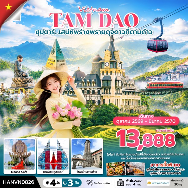 ทัวร์เวียดนาม เหนือซุปตาร์&hellip;เสน่ห์พร่างพรายดุจดาวที่ตามด๋าว 4วัน 3คืน VN