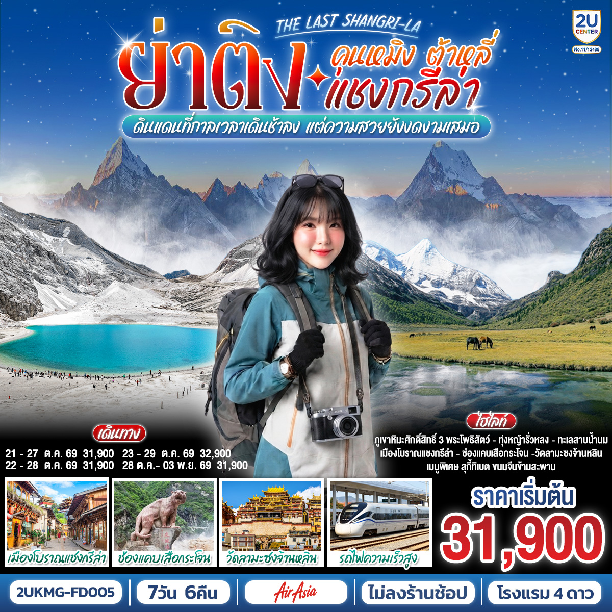 ทัวร์จีน คุนหมิง ต้าหลี่ แชงกรีล่า ย่าติง The Last Shangri-La ดินแดนที่กาลเวลาเดินช้าลง แต่ความสวยยังงดงามเสมอ โดยรถไฟความเร็วสูง *ไม่ลงร้าน* 7วัน 6คืน FD