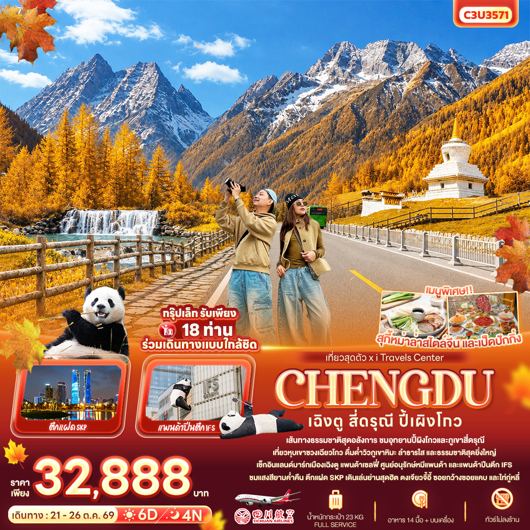 ทัวร์จีน เที่ยวสุดตัว เฉิงตู สี่ดรุณี ปี้เผิงโกว 6วัน 4คืน 3U