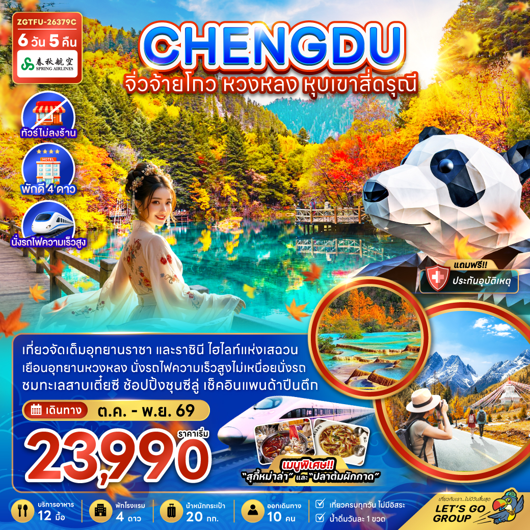 ทัวร์จีน เฉิงตู จิ่วจ้ายโกว หวงหลง หุบเขาสี่ดรุณี (ไม่ลงร้าน-นั่งรถไฟความเร็วสูง) 6วัน 5คืน 9C
