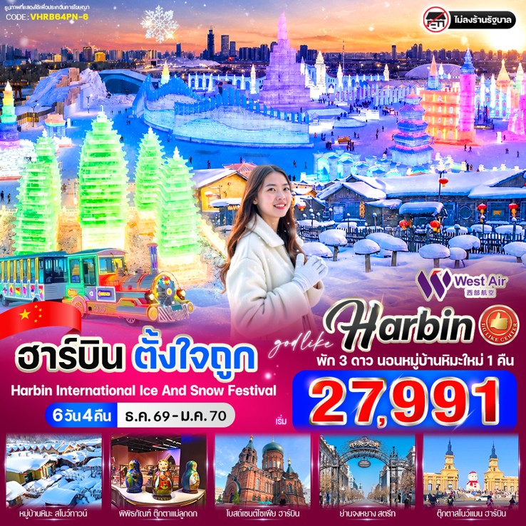 ทัวร์จีน ฮาร์บินตั้งใจถูก 6วัน 4คืน PN