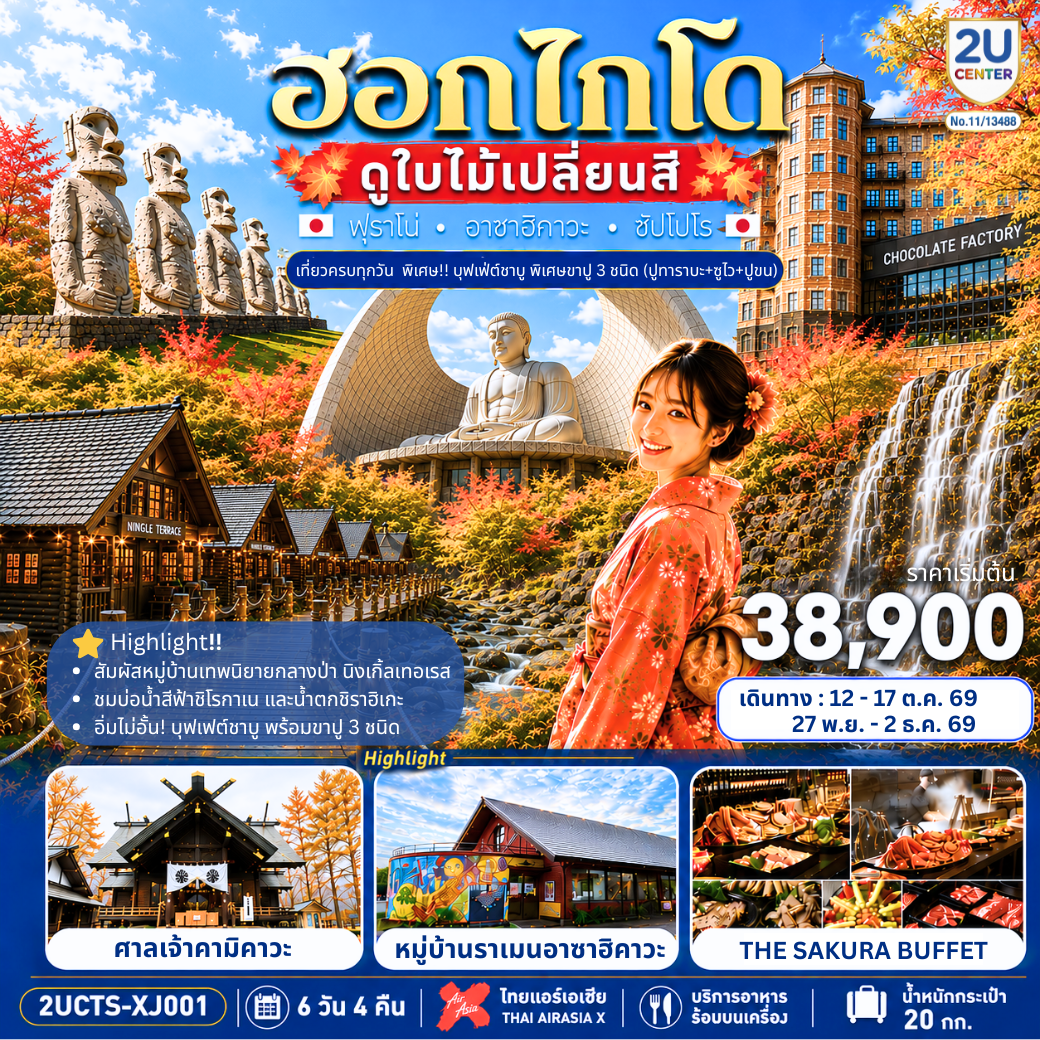 ทัวร์ญี่ปุ่น ฮอกไกโด ดูใบไม้เปลี่ยนสี เที่ยวครบทุกวัน 6วัน 4คืน XJ