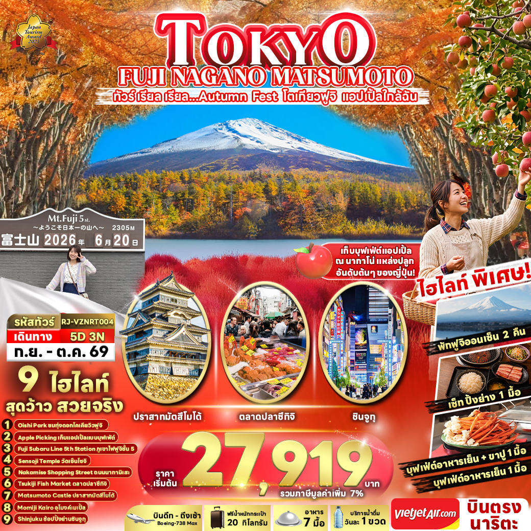 ทัวร์ญี่ปุ่น TOKYO FUJI NAGANO MATSUMOTO ทัวร์ เรียล เรียล...Autumn Fest โตเกียวฟูจิ แอปเปิ้ลใกล้ฉัน 5วัน 3คืน VZ
