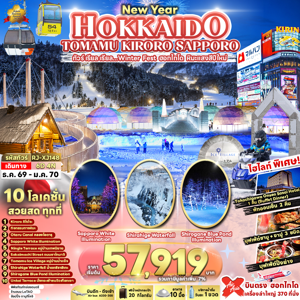 ทัวร์ญี่ปุ่น NEW YEAR HOKKAIDO TOMAMU KIRORO SAPPORO ทัวร์ เรียล เรียล...Winter Fest ฮอกไกโด หิมะแสงสีปีใหม่ 6วัน 4คืน XJ