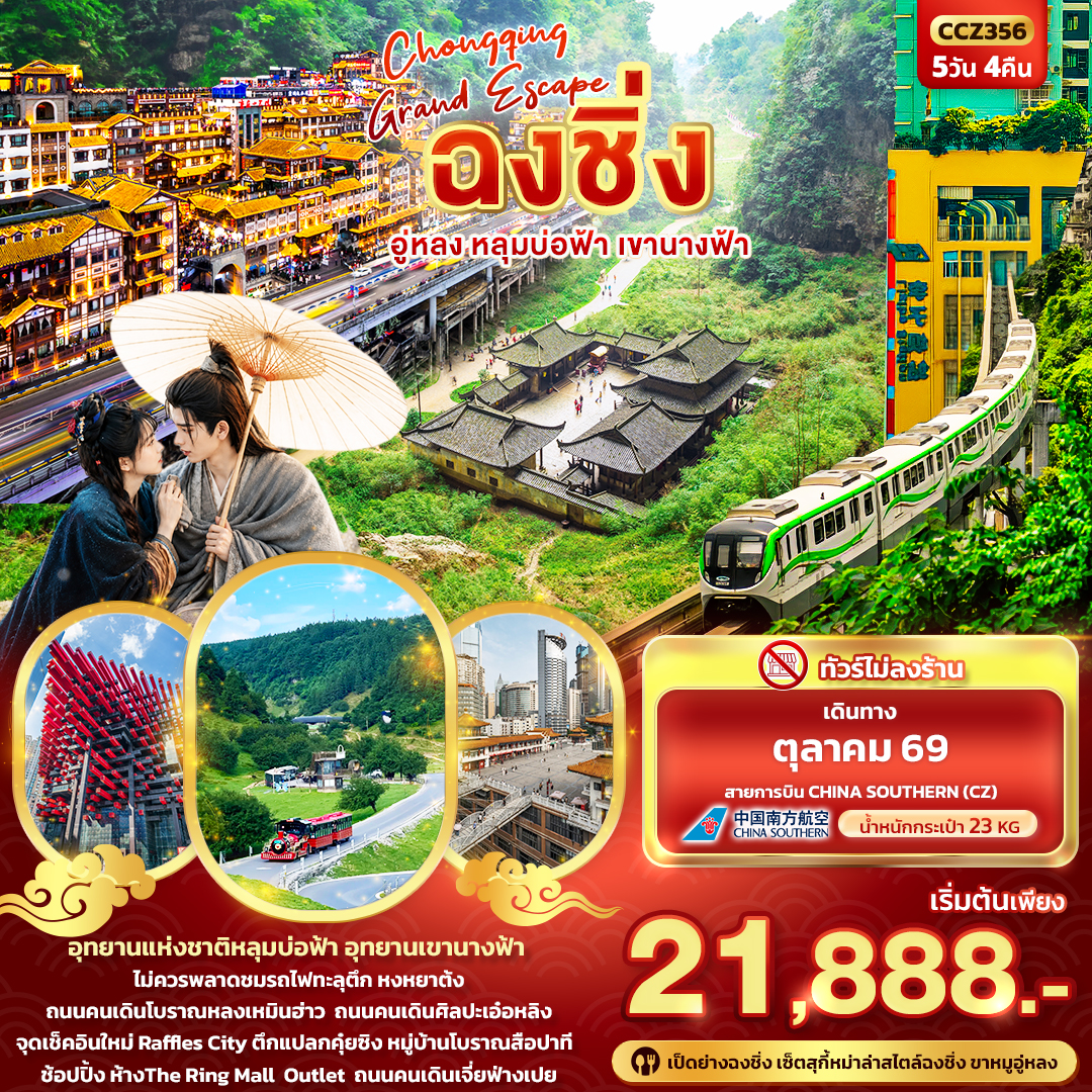 ทัวร์จีน CHONGQING GRAND ESCAPE ฉงชิ่ง อู่หลง หลุมบ่อฟ้า เขานางฟ้า 5วัน 4คืน CZ
