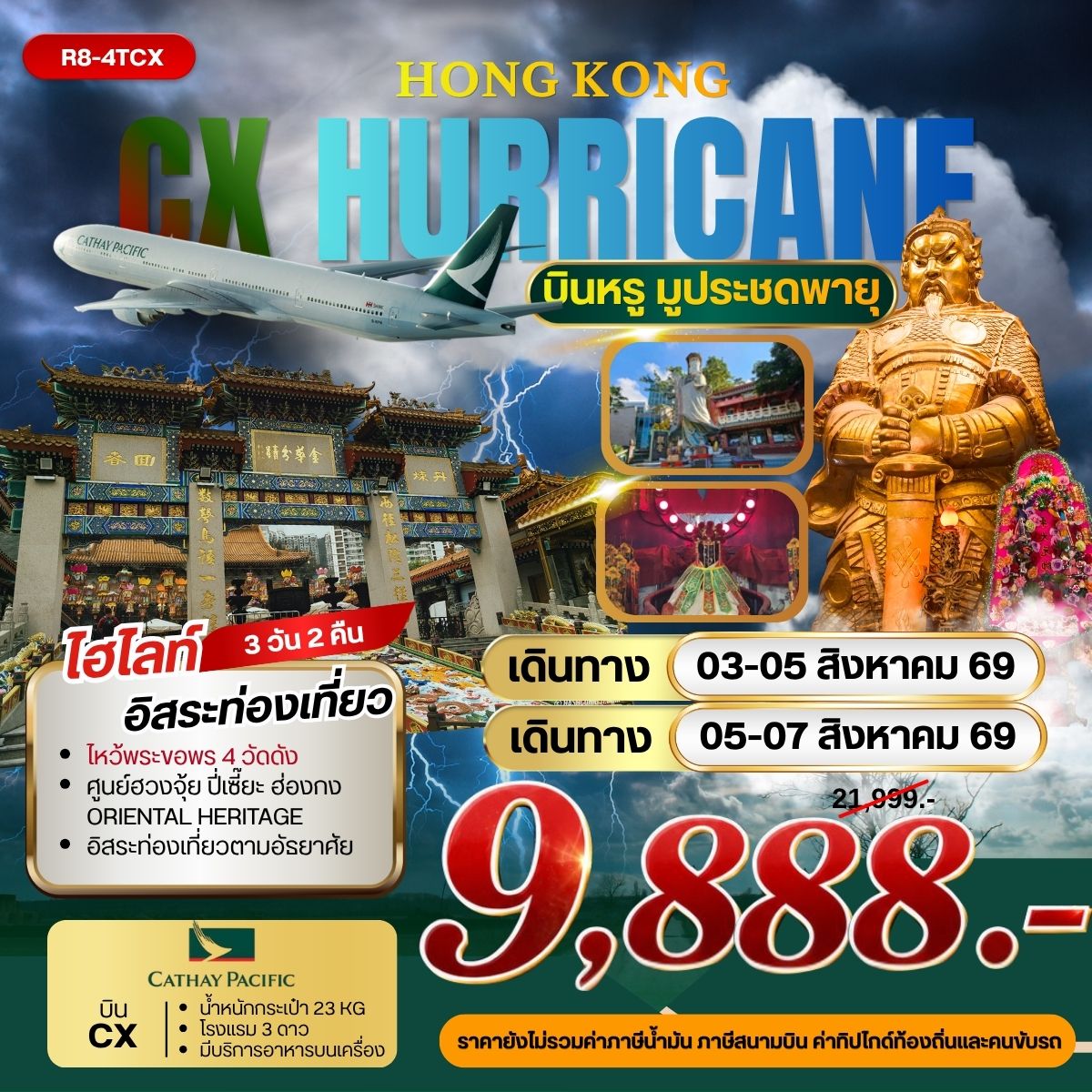 ทัวร์ฮ่องกง HONG KONG HERRICANE บินหรู มูประชดพายุ 3วัน 2คืน CX