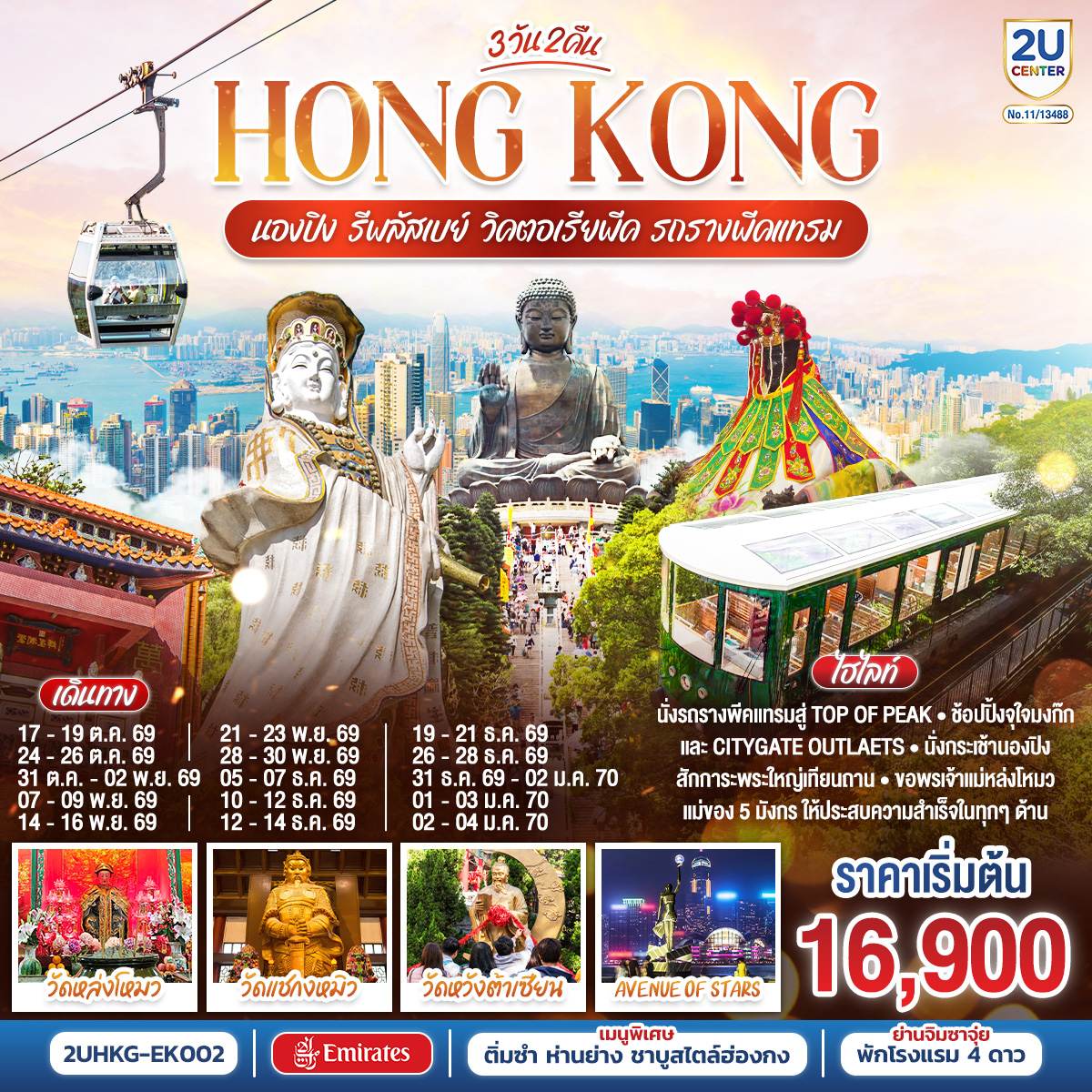 ทัวร์ฮ่องกง HONGKONG นองปิง รีพลัสเบย์ วิคตอเรียพีค รถรางพีคแทรม 3วัน 2คืน EK