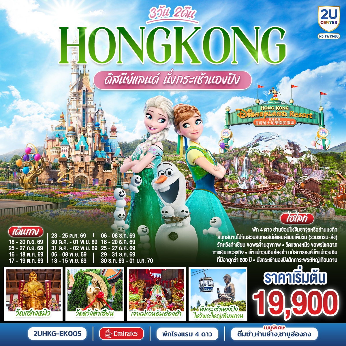 ทัวร์ฮ่องกง HONGKONG ดิสนีย์แลนด์ นั่งกระเช้านองปิง 3วัน 2คืน EK
