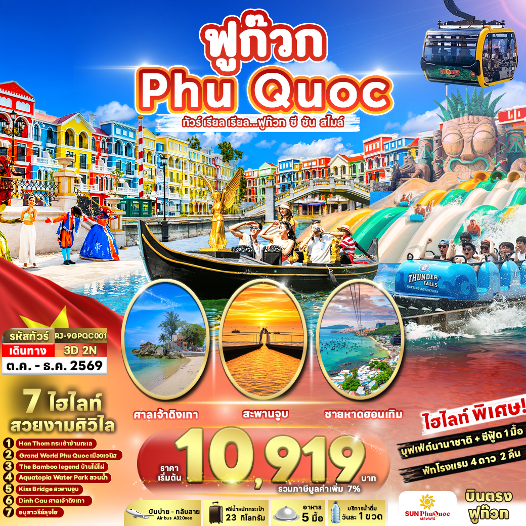 ทัวร์เวียดนามใต้ VIETNAM PHUQUOC ทัวร์ เรียล เรียล...ฟูก๊วก ซี ซัน สไมล์ 3วัน 2คืน 9G