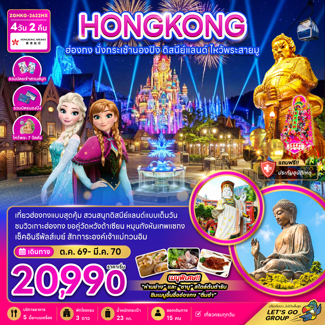 ทัวร์ฮ่องกง ฮ่องกง นั่งกระเช้านองปิง ดิสนีย์แลนด์ ไหว้พระสายมู (ไหว้พระ 7 วัดดัง) 4วัน 2คืน HX