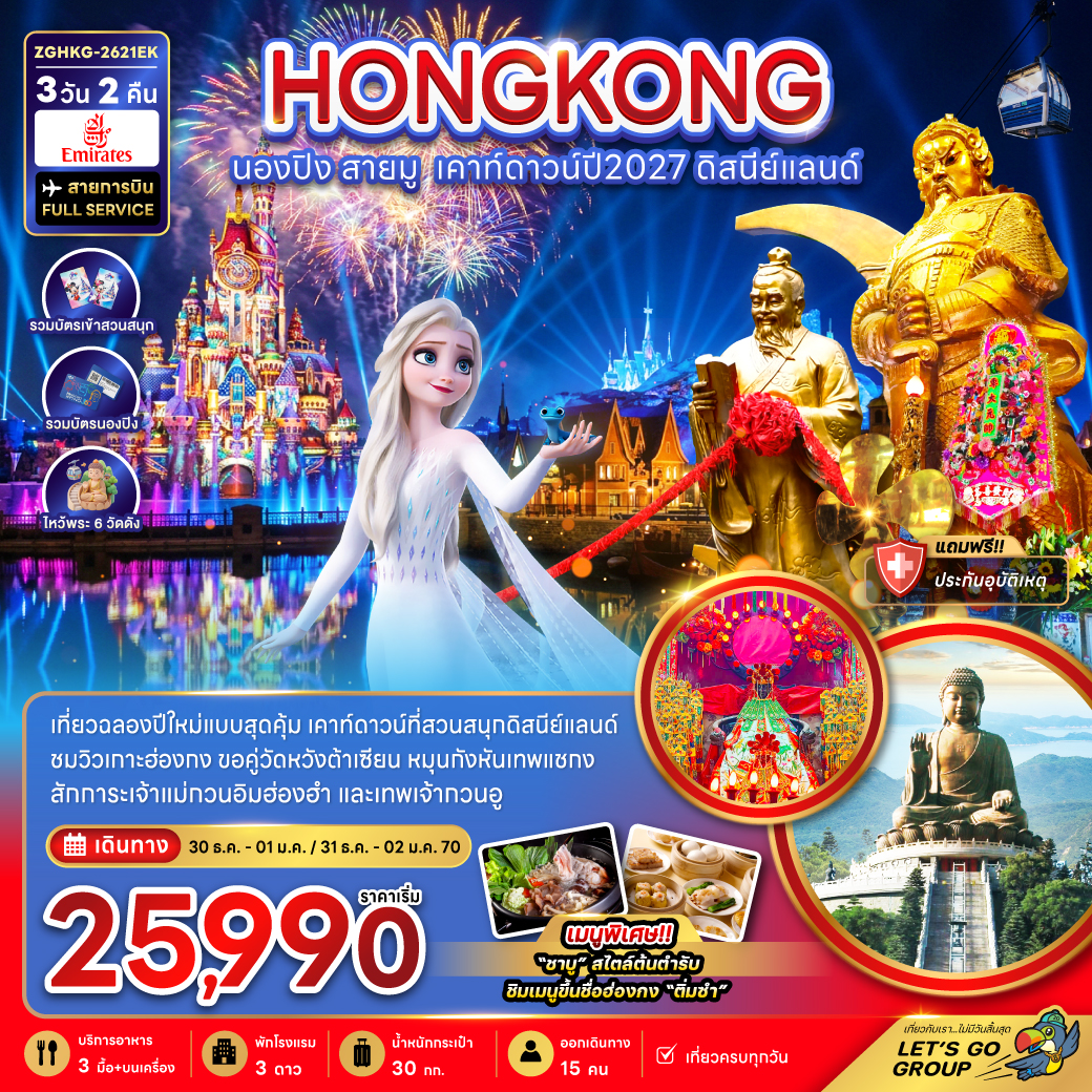 ทัวร์ฮ่องกง ฮ่องกง นองปิง สายมู เคาท์ดาวน์ปี2027 ดิสนีย์แลนด์ 3วัน 2คืน EK