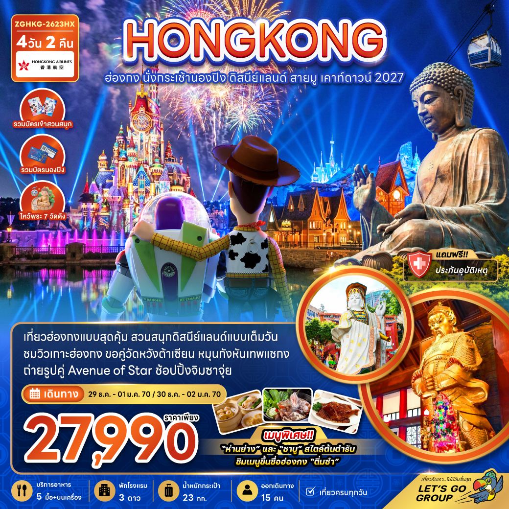ทัวร์ฮ่องกง ฮ่องกง นั่งกระเช้านองปิง ดิสนีย์แลนด์ สายมู เคาท์ดาวน์ 2027 4วัน 2คืน HX