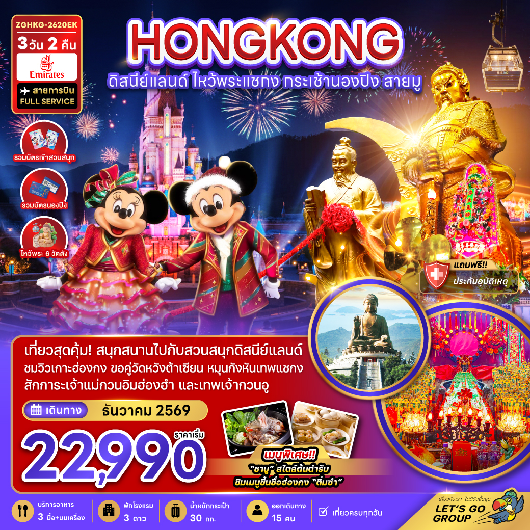 ทัวร์ฮ่องกง องกง ดิสนีย์แลนด์ ไหว้พระแชกง กระเช้านองปิง สายมู 3วัน 2คืน EK