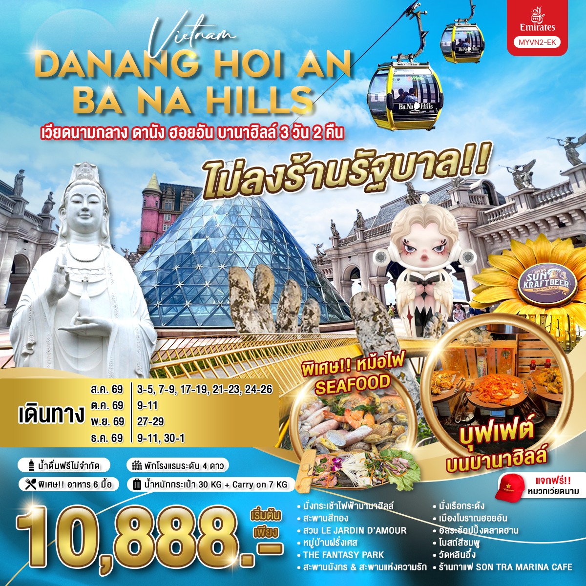 ทัวร์เวียดเวียดนามกลาง ดานัง ฮอยอัน บานาฮิลล์ 3วัน 2คืน EK