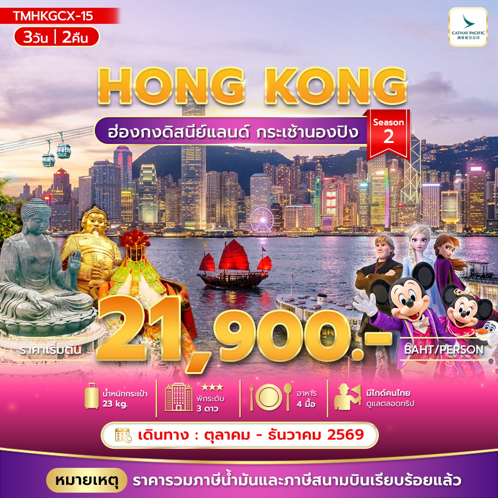 ทัวร์ฮ่องกง ดิสนีย์แลนด์ กระเช้านองปิง Season 2 3วัน 2คืน CX