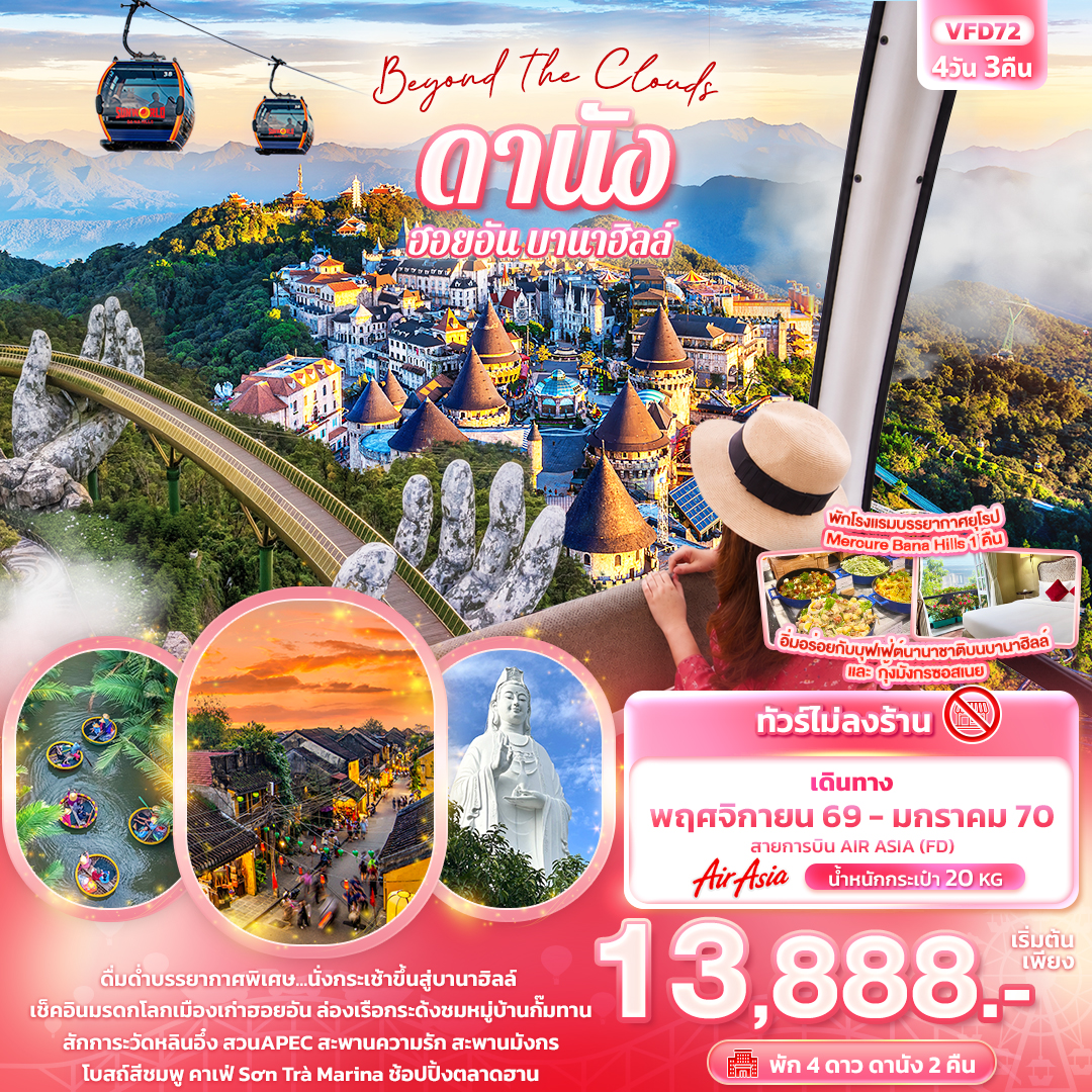 ทัวร์เวียดนามกลาง  Beyond the Clouds ดานัง ฮอยอัน พักบานาฮิลล์ (ทัวร์ไม่ลงร้านช้อป) 4วัน 3คืน FD