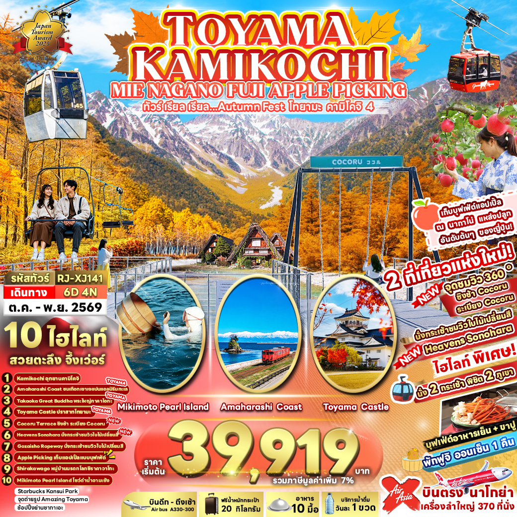 ทัวร์ญี่ปุ่น TOYAMA KAMIKOCHI MIE NAGANO FUJI APPLE PICKING 6D4N ทัวร์ เรียล เรียล...Autumn Fest โทยาม่า คามิโคจิ 4 (เข้า-ออกนาโกย่า) 6วัน 4คืน XJ