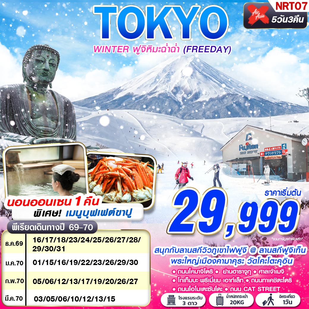 ทัวร์ญี่ปุ่น TOKYO WINTER ฟูจิหิมะฉ่ำฉ่ำ (FREEDAY) 5วัน 3คืน XJ